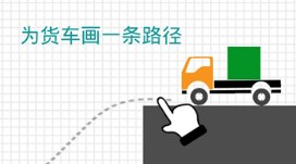 烧脑物理卡车中文版