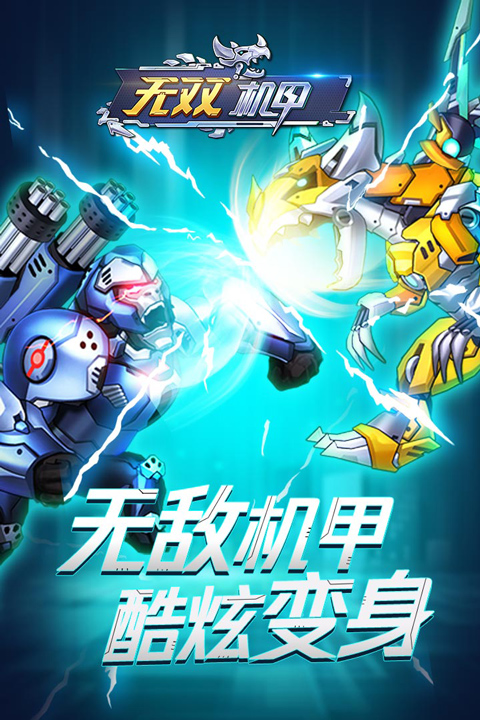 无双机甲安卓版截图3