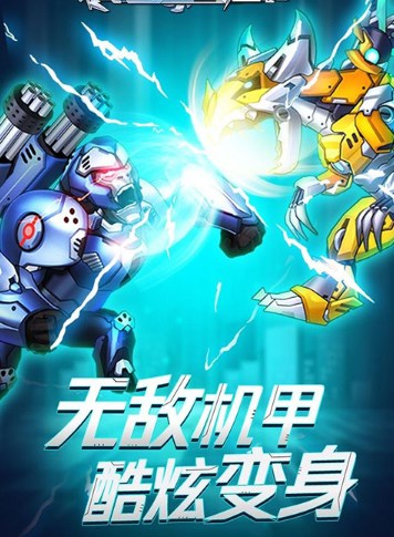 无双机甲安卓版