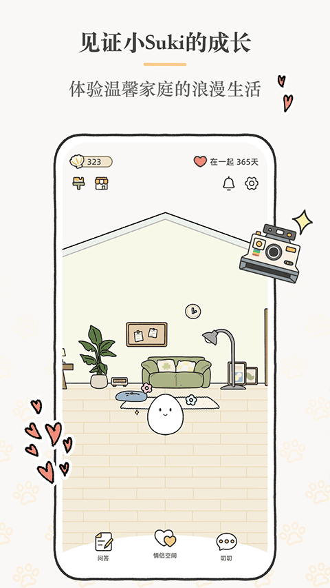 Suki情侣互动软件截图3