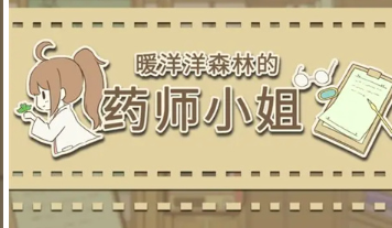暖洋洋之森的药师中文版