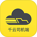 千云司机端助手