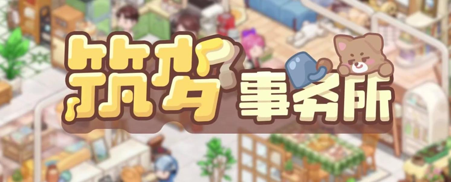 筑梦事务所旧版