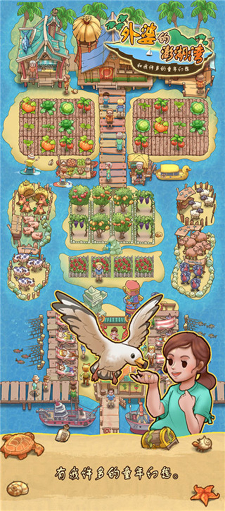 外婆的澎湖岛游戏截图1