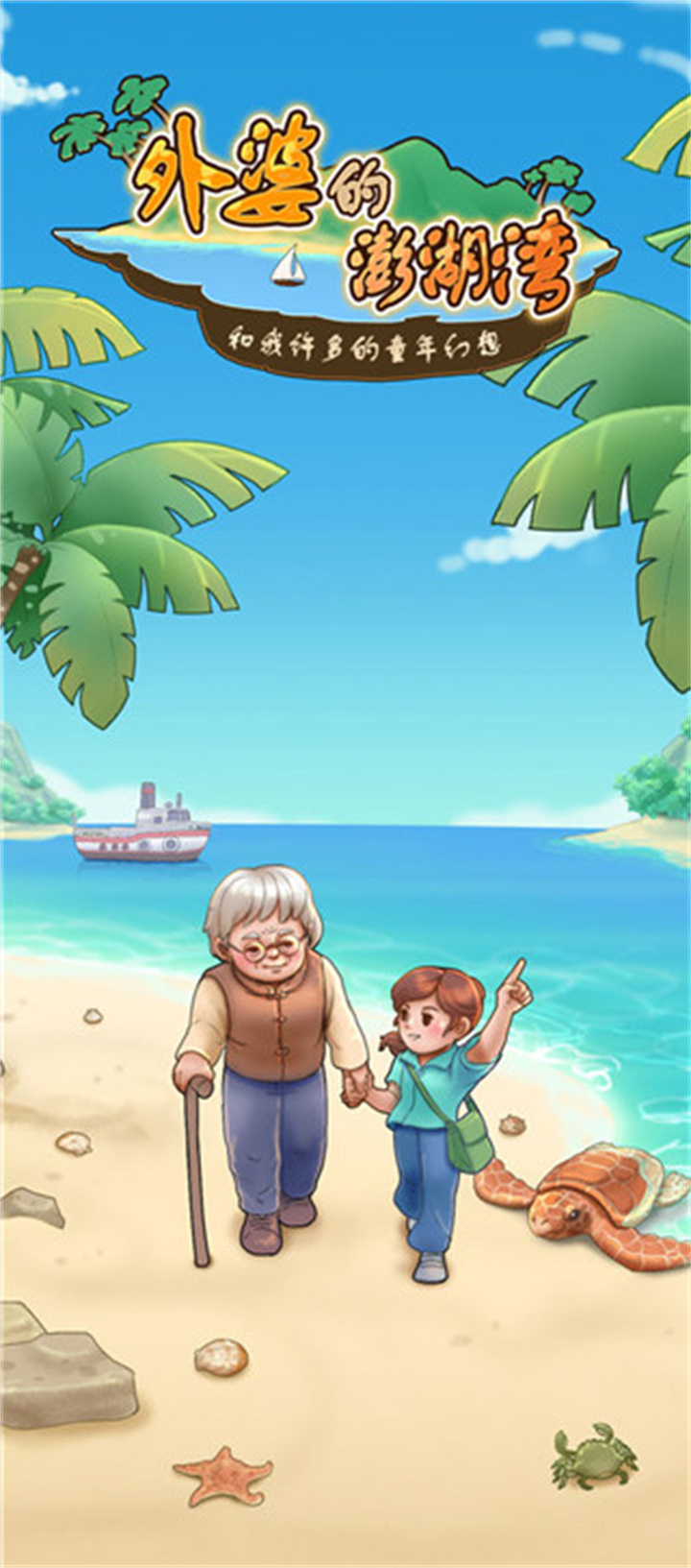 外婆的澎湖岛游戏截图2