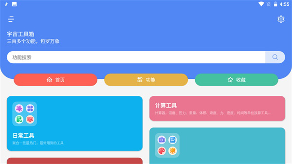 宇宙工具箱2.8.4版本截图3