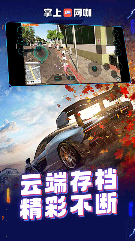 掌上网咖云游截图3