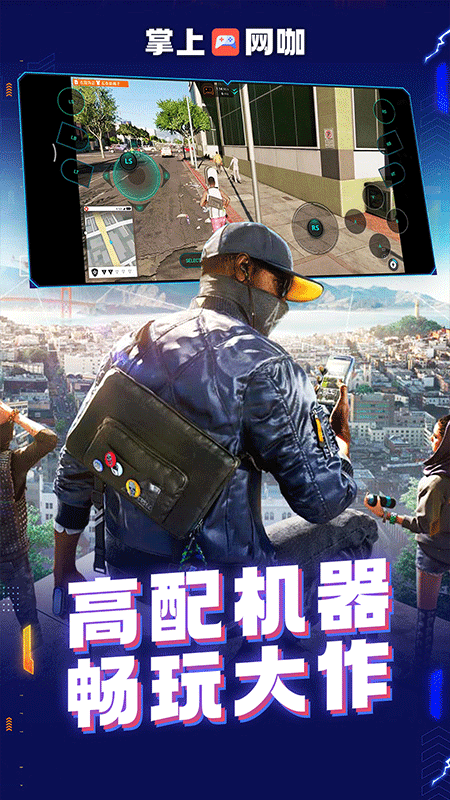 掌上网咖云游截图2