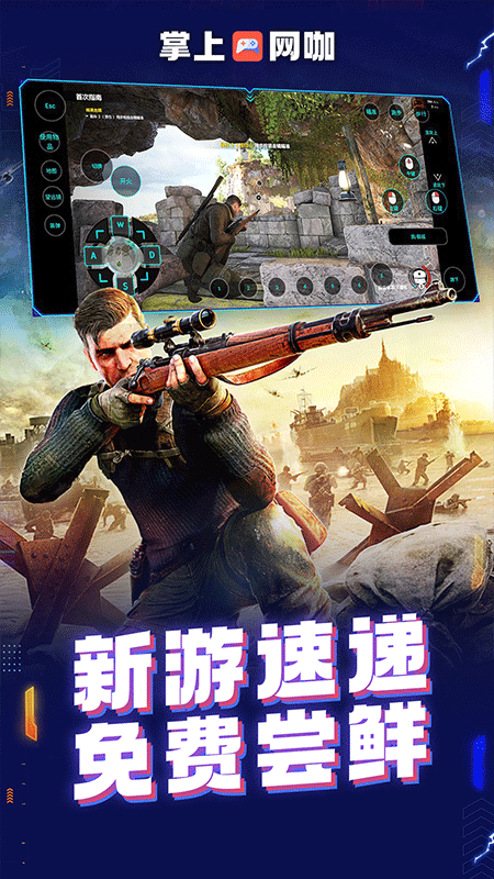 掌上网咖云游截图5