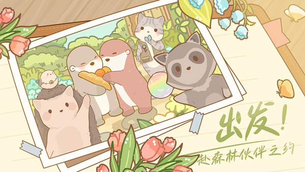 鼹鼠同行之森林之家截图1