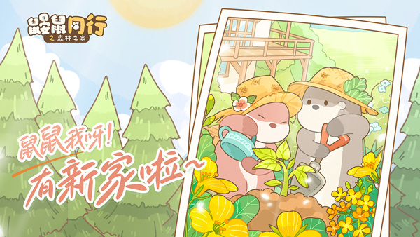 鼹鼠同行之森林之家截图5
