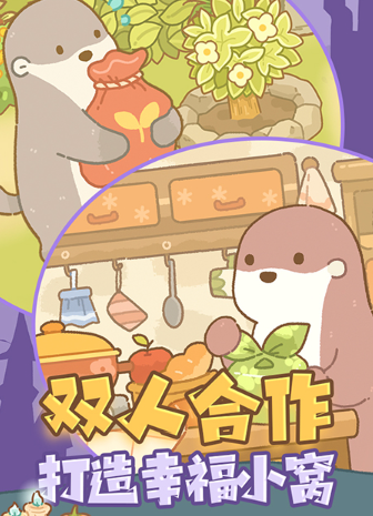 鼹鼠同行之森林之家