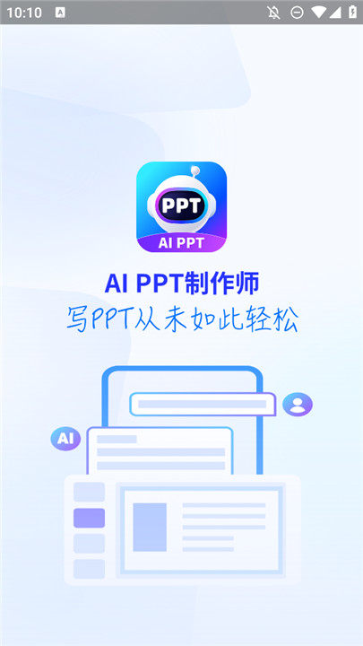 ai智能PPT制作师1