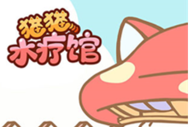 猫咪spa游戏中文版