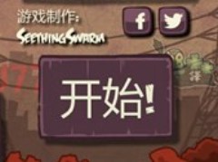 末日地球反击战3中文版