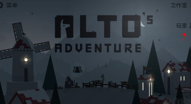 阿尔托的冒险失落之城