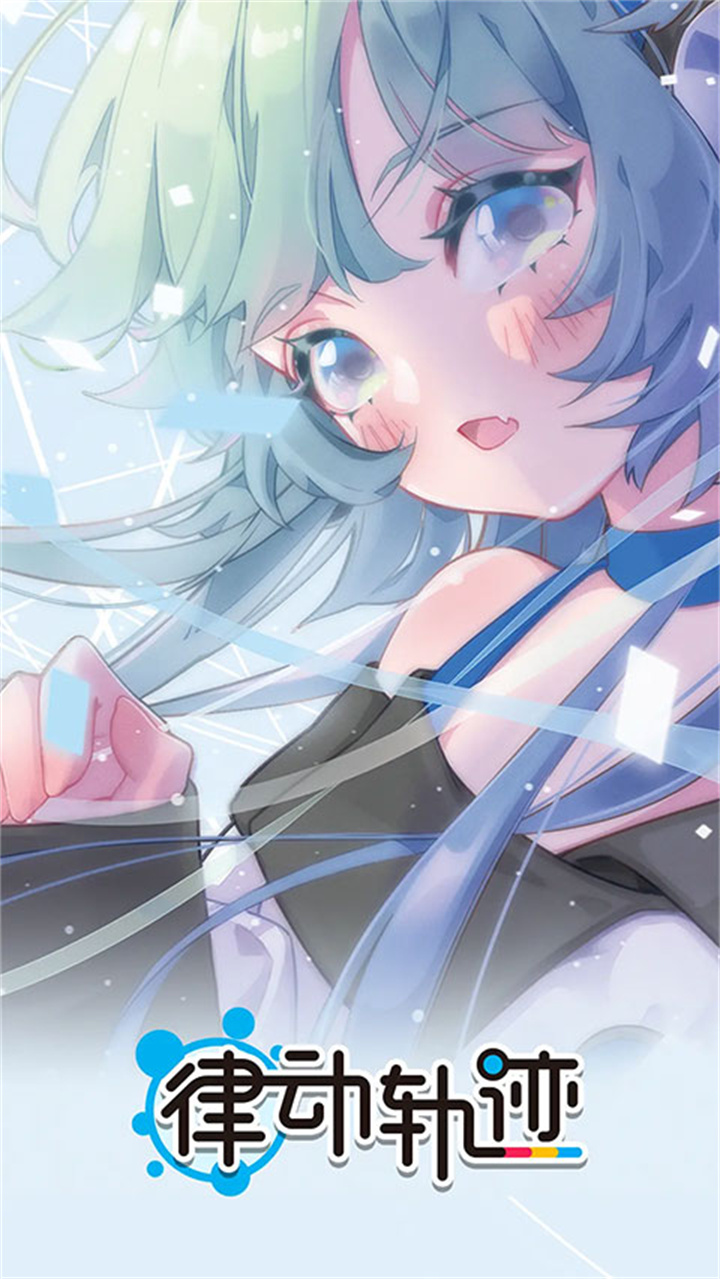 律动轨迹安卓截图4