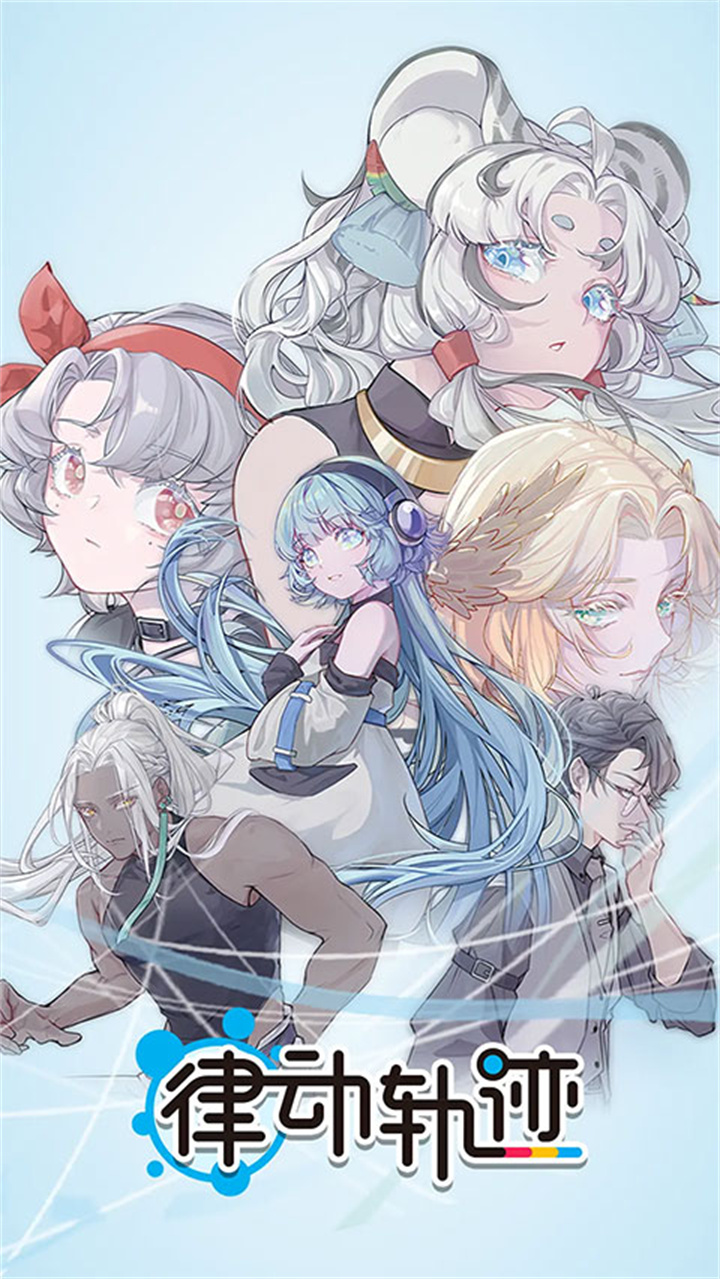 律动轨迹安卓截图3