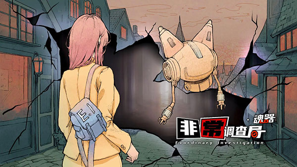 非常调查局魂器安卓