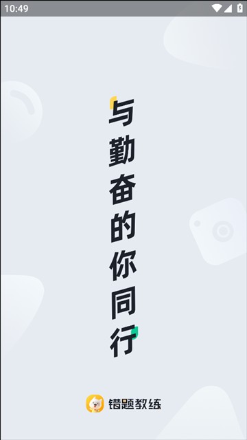 错题教练APP下载
