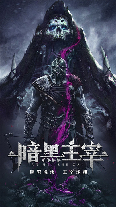 暗黑主宰手游安卓版截图1