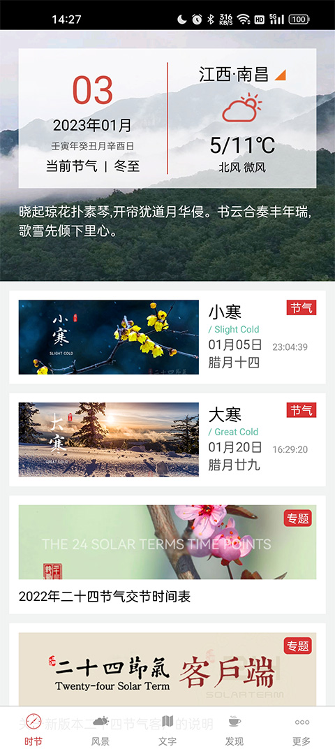 二十四节气安卓版2