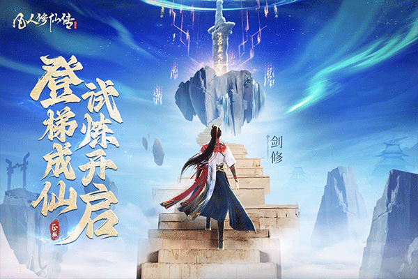 凡人修仙传单机版截图1