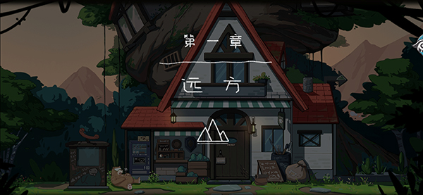 山与女孩治愈解谜游戏截图2