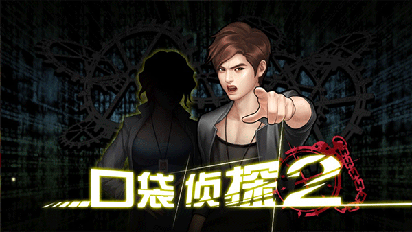 口袋侦探2推理游戏截图1