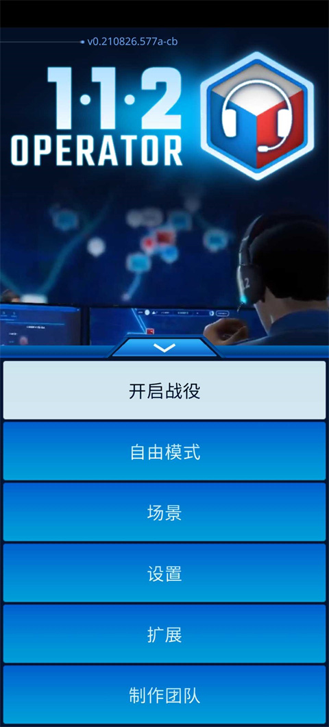 112接线员模拟器截图4