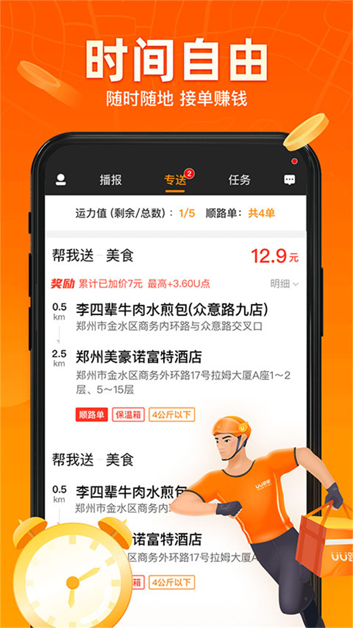 uu跑腿骑手版截图5