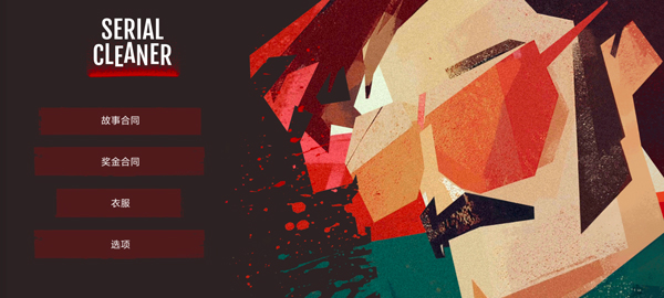 连环清洁工中文版截图3