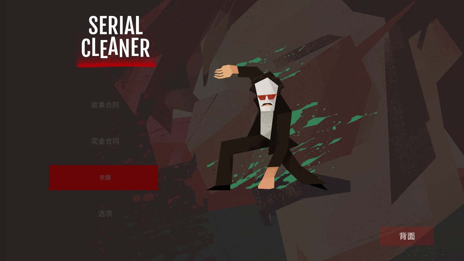 连环清洁工中文版