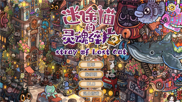 迷途猫的灵魂碎片安卓1