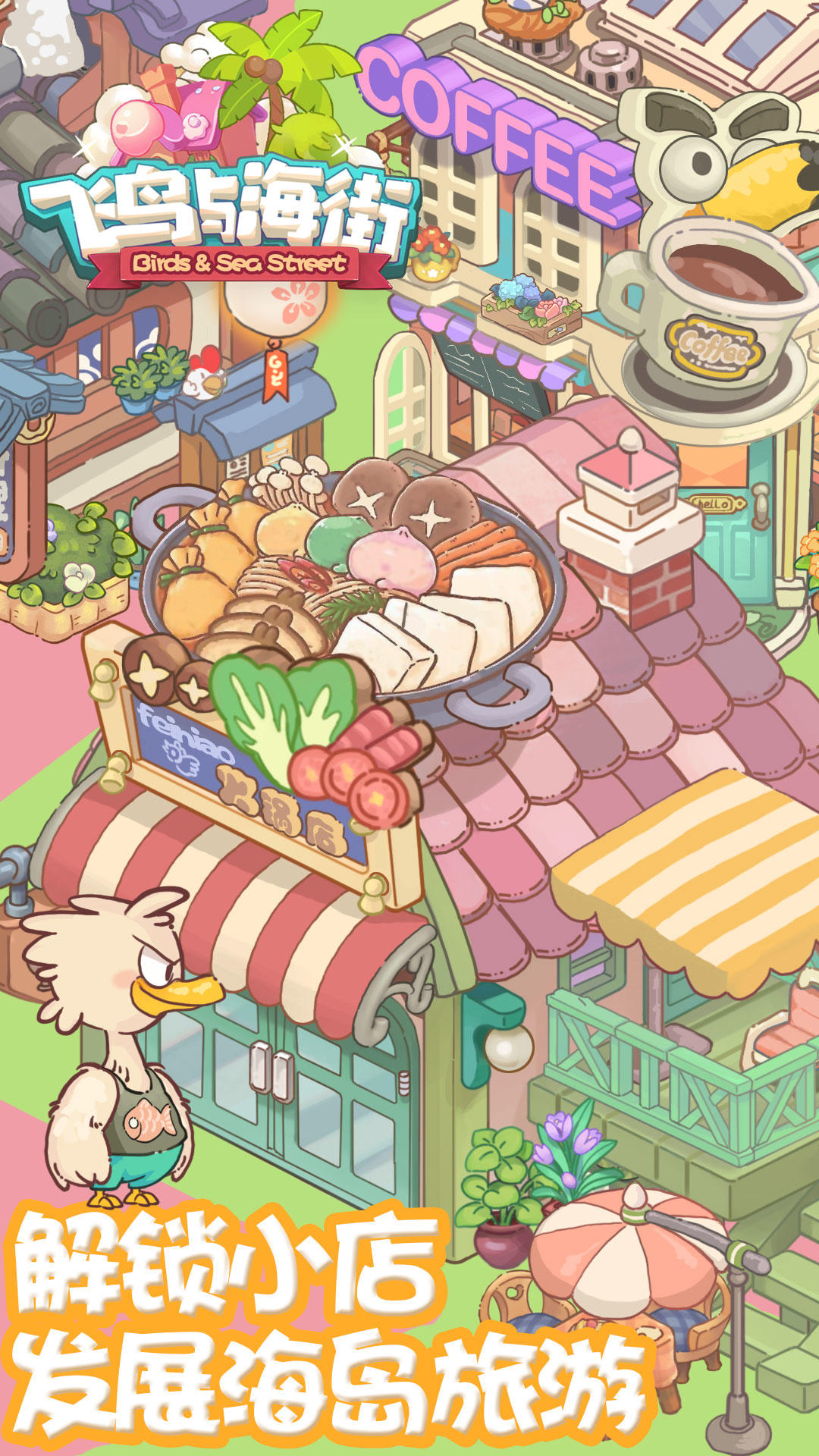 飞鸟与海街游戏1.0