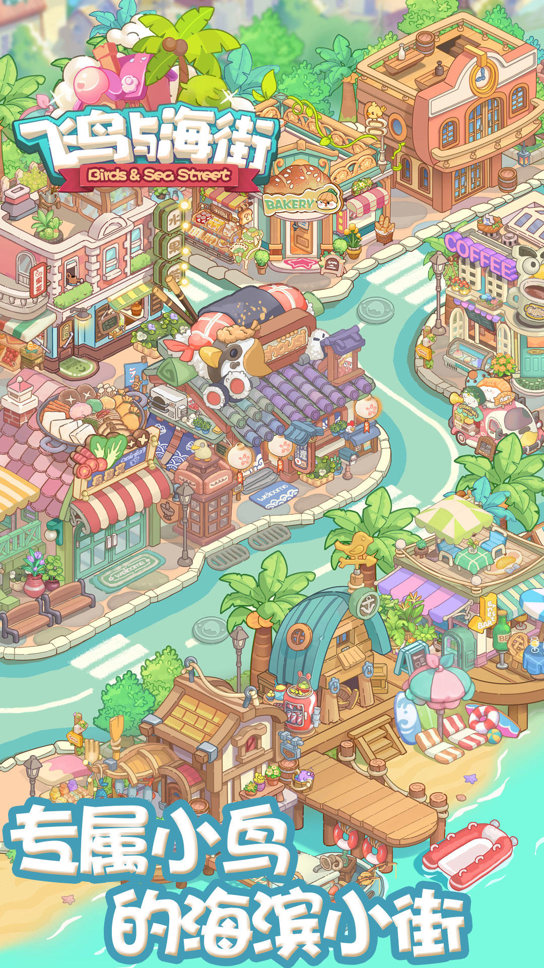 飞鸟与海街游戏1.0