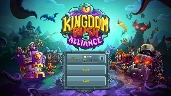 王国保卫战5联盟中文版