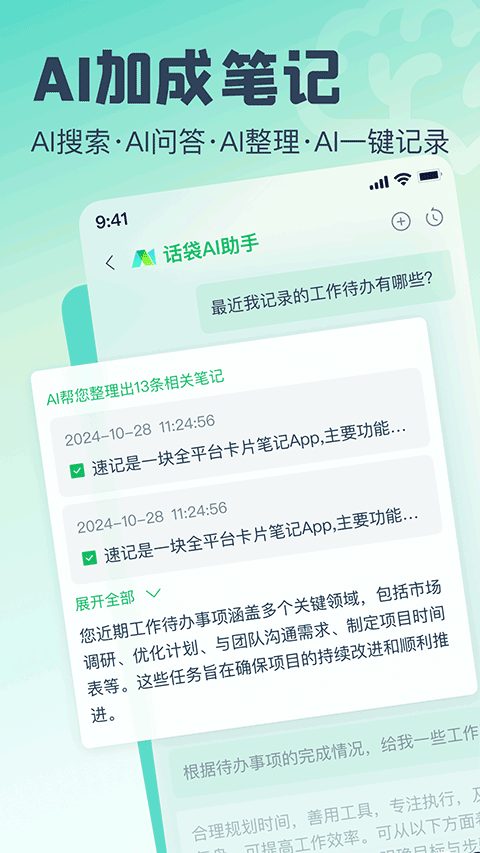 话袋ai智能笔记4