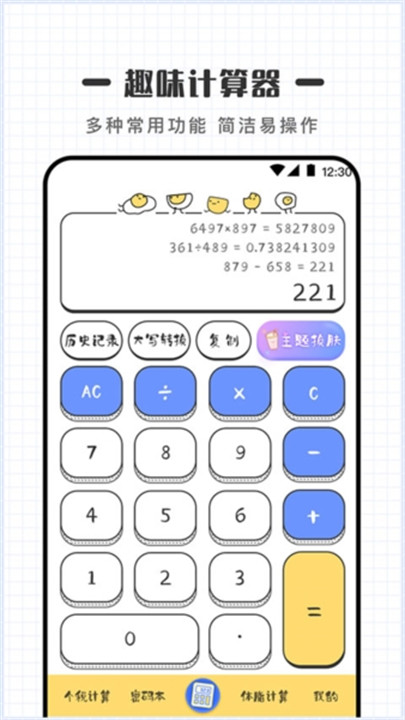 可爱计算器中文版截图1