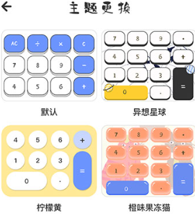 可爱计算器中文版