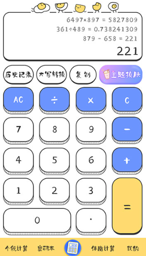 可爱计算器中文版