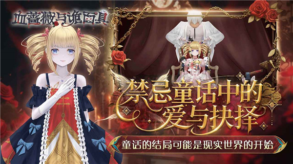 血蔷薇与诡面具bloodroseandmysterymask截图5