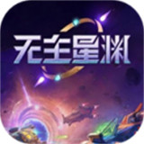 无主星渊星际飞船