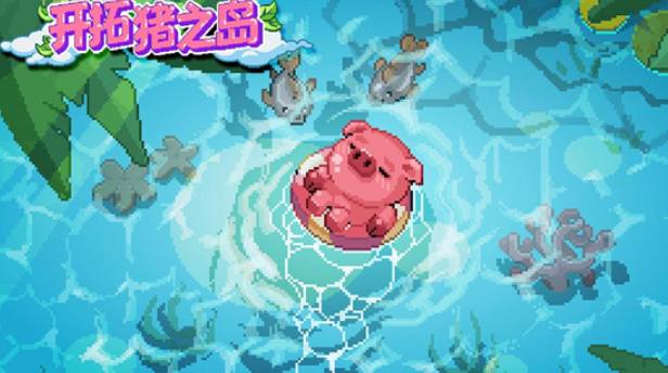 开拓猪之岛动物园