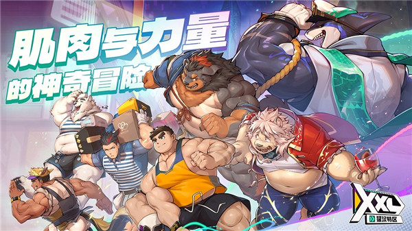 XXL猛汉特区手游安卓版截图1