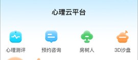 心灵伙伴心理云平台