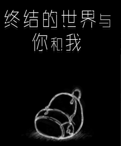 终结的世界与你和我全结局