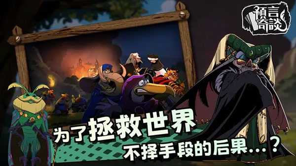 预言奇谈foretales截图1