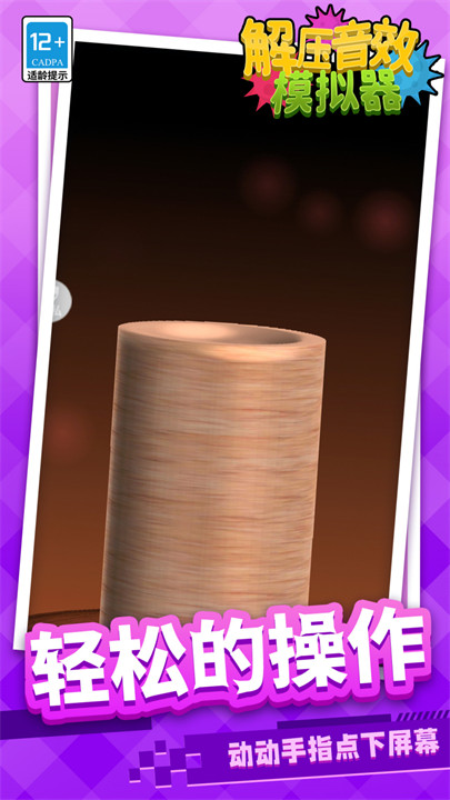 解压音效模拟器游戏截图2
