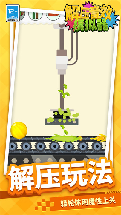 解压音效模拟器游戏截图1